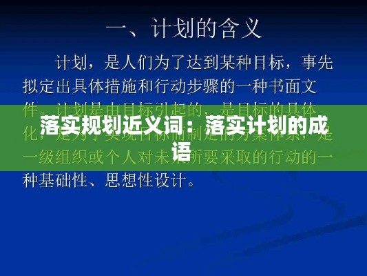 落实规划近义词：落实计划的成语 