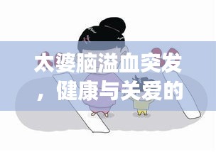 太婆脑溢血突发，健康与关爱的紧急警钟敲响