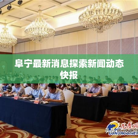 阜宁最新消息探索新闻动态快报