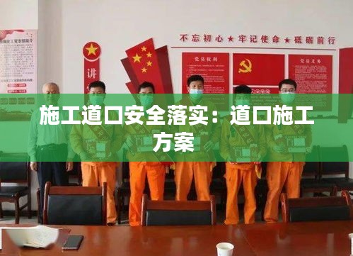 施工道口安全落实：道口施工方案 