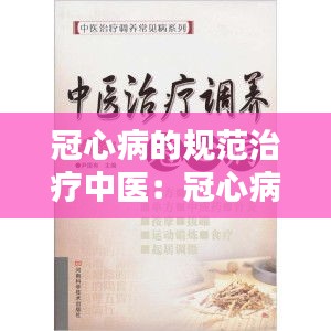 冠心病的规范治疗中医：冠心病中医诊治与调理 