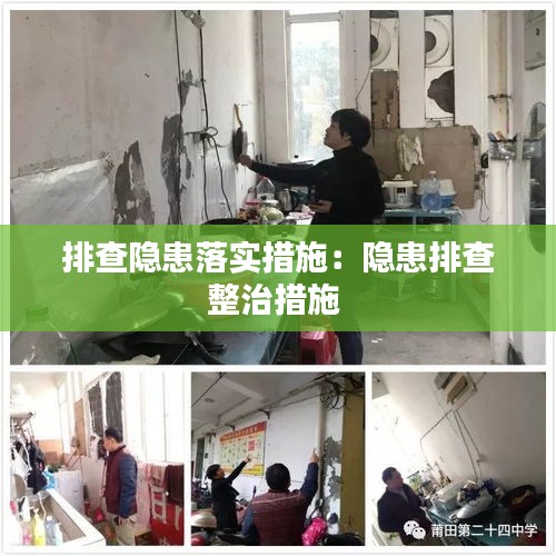 排查隐患落实措施：隐患排查整治措施 
