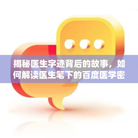 揭秘医生字迹背后的故事，如何解读医生笔下的百度医学密码？