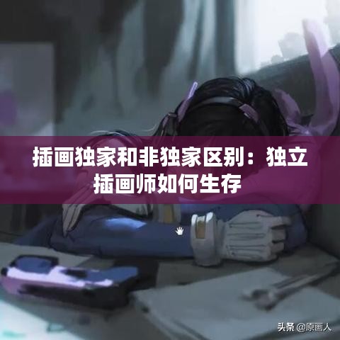 插画独家和非独家区别：独立插画师如何生存 
