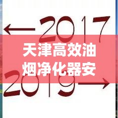 天津高效油烟净化器安装：昌平油烟净化器安装 