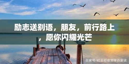 励志送别语，朋友，前行路上，愿你闪耀光芒