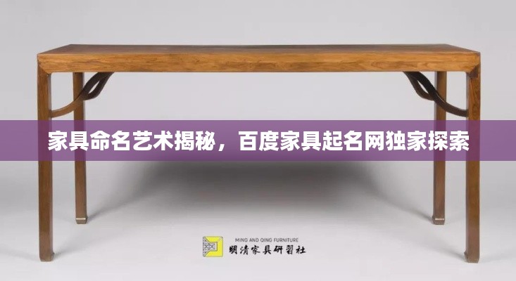 家具命名艺术揭秘，百度家具起名网独家探索