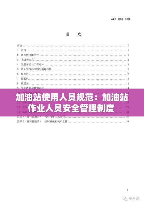 加油站使用人员规范：加油站作业人员安全管理制度 