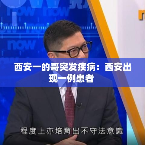 西安一的哥突发疾病：西安出现一例患者 