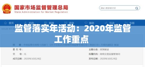 监管落实年活动：2020年监管工作重点 
