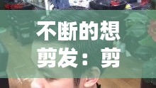 不断的想剪发：剪不断的头发 