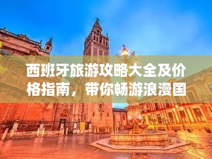 西班牙旅游攻略大全及价格指南，带你畅游浪漫国度！