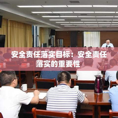安全责任落实目标：安全责任落实的重要性 