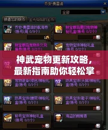 神武宠物更新攻略，最新指南助你轻松掌握宠物更迭技巧！