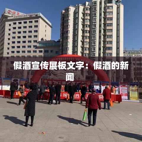 假酒宣传展板文字：假酒的新闻 