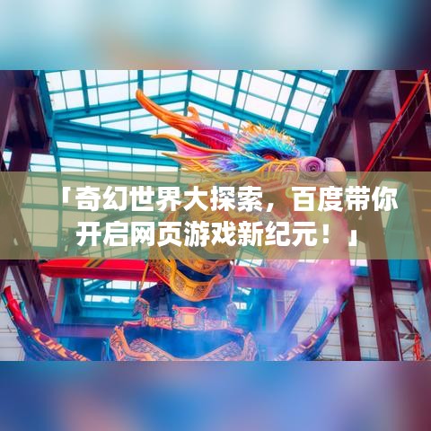 「奇幻世界大探索，百度带你开启网页游戏新纪元！」