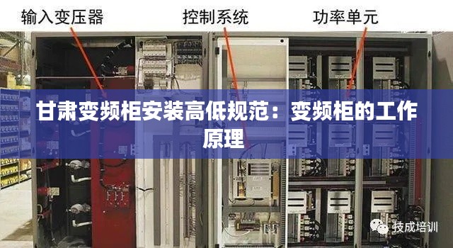 甘肃变频柜安装高低规范：变频柜的工作原理 