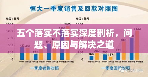 五个落实不落实深度剖析，问题、原因与解决之道