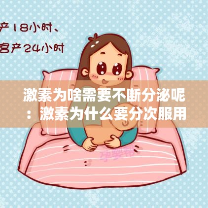 激素为啥需要不断分泌呢：激素为什么要分次服用 