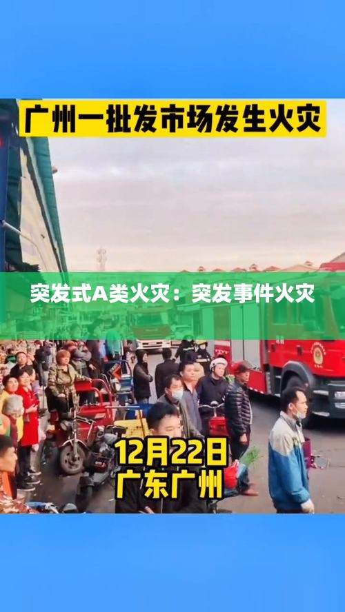 突发式A类火灾：突发事件火灾 