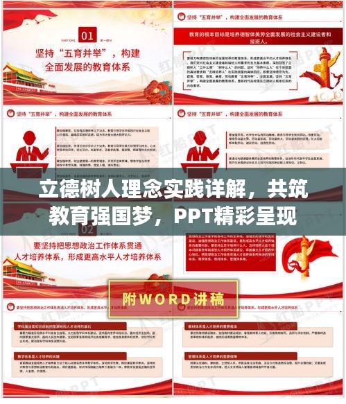 立德树人理念实践详解，共筑教育强国梦，PPT精彩呈现