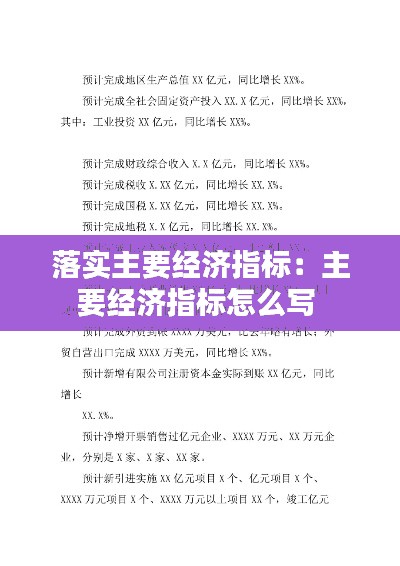 落实主要经济指标：主要经济指标怎么写 