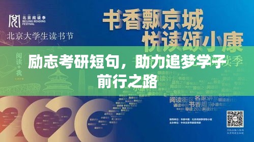 励志考研短句，助力追梦学子前行之路