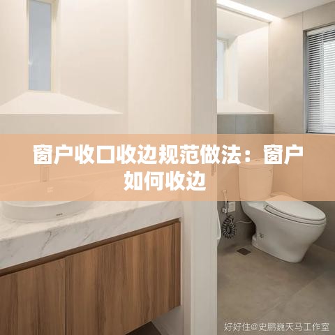 窗户收口收边规范做法：窗户如何收边 