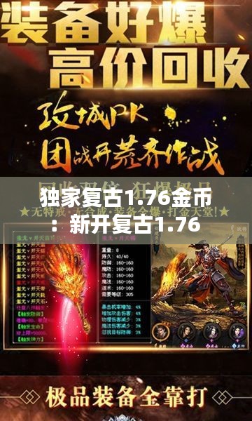 独家复古1.76金币：新开复古1.76 
