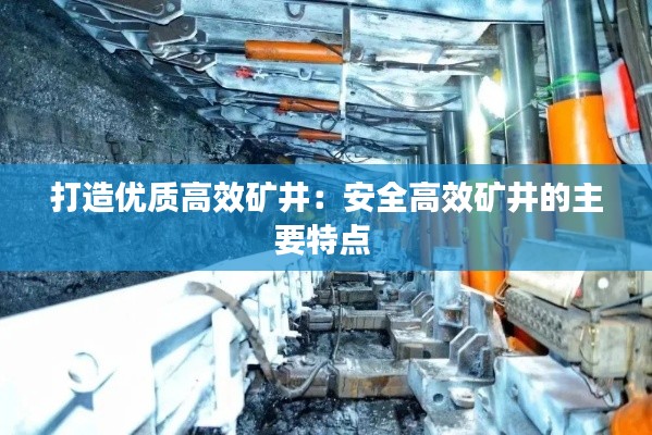 打造优质高效矿井：安全高效矿井的主要特点 