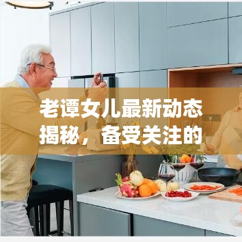 老谭女儿最新动态揭秘，备受关注的热门话题！