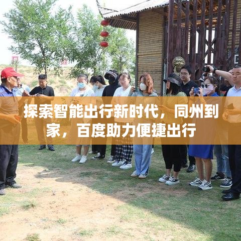 探索智能出行新时代，同州到家，百度助力便捷出行