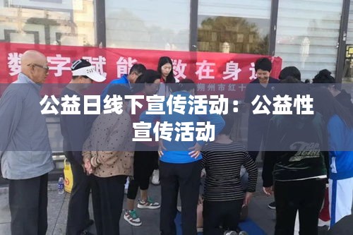 公益日线下宣传活动：公益性宣传活动 