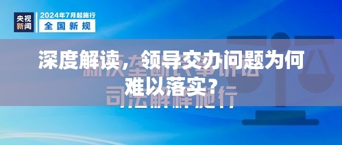 深度解读，领导交办问题为何难以落实？