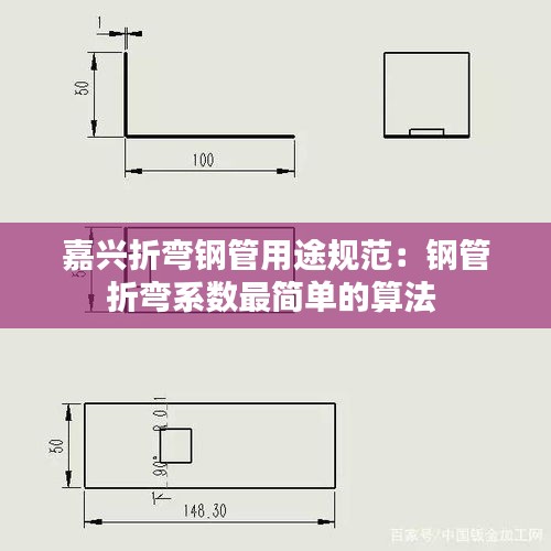 嘉兴折弯钢管用途规范：钢管折弯系数最简单的算法 