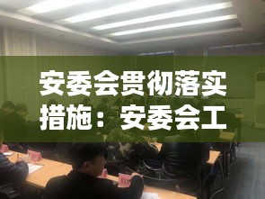 安委会贯彻落实措施：安委会工作部署 