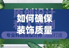 如何确保装饰质量落地实施？