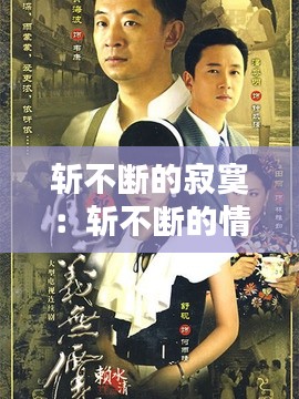 斩不断的寂寞：斩不断的情缘电视剧 