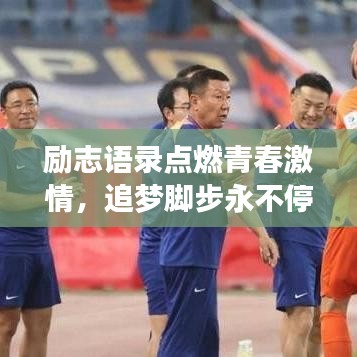 励志语录点燃青春激情，追梦脚步永不停歇