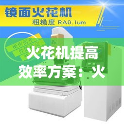 火花机提高效率方案：火花机加工原理 