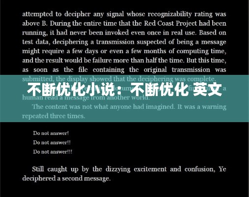 不断优化小说：不断优化 英文 