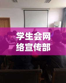 学生会网络宣传部：学生会网络宣传部培训 