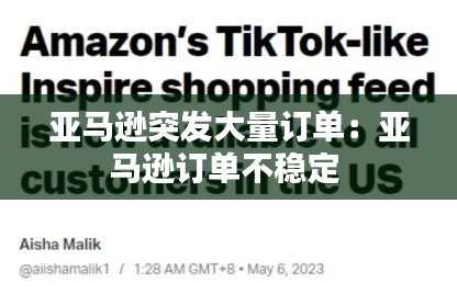 亚马逊突发大量订单：亚马逊订单不稳定 