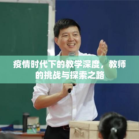 疫情时代下的教学深度，教师的挑战与探索之路