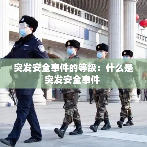 突发安全事件的等级：什么是突发安全事件 