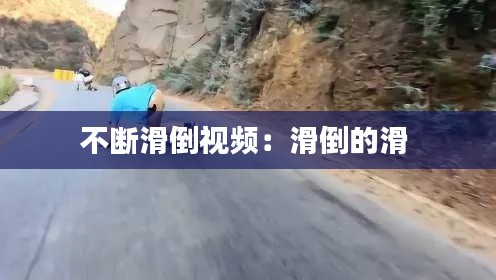 不断滑倒视频：滑倒的滑 