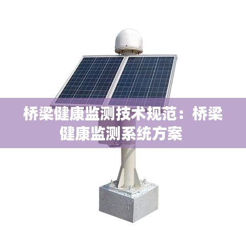 桥梁健康监测技术规范：桥梁健康监测系统方案 