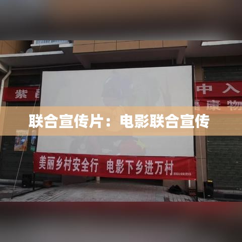 联合宣传片：电影联合宣传 