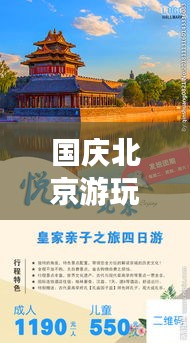 国庆北京游玩攻略，畅游古都，体验假期精彩行程！