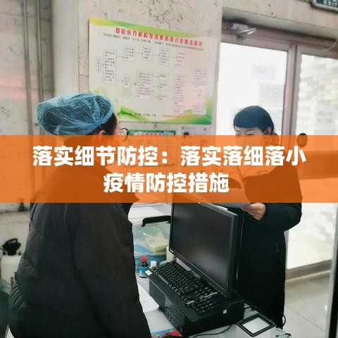 落实细节防控：落实落细落小疫情防控措施 